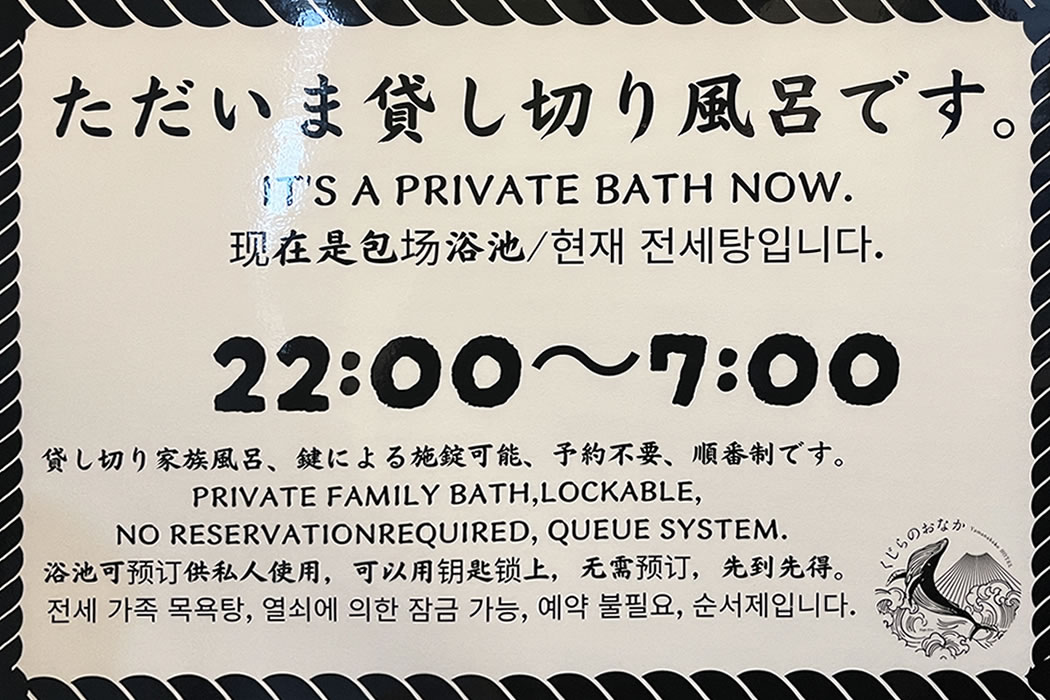 貸切風呂・家族風呂